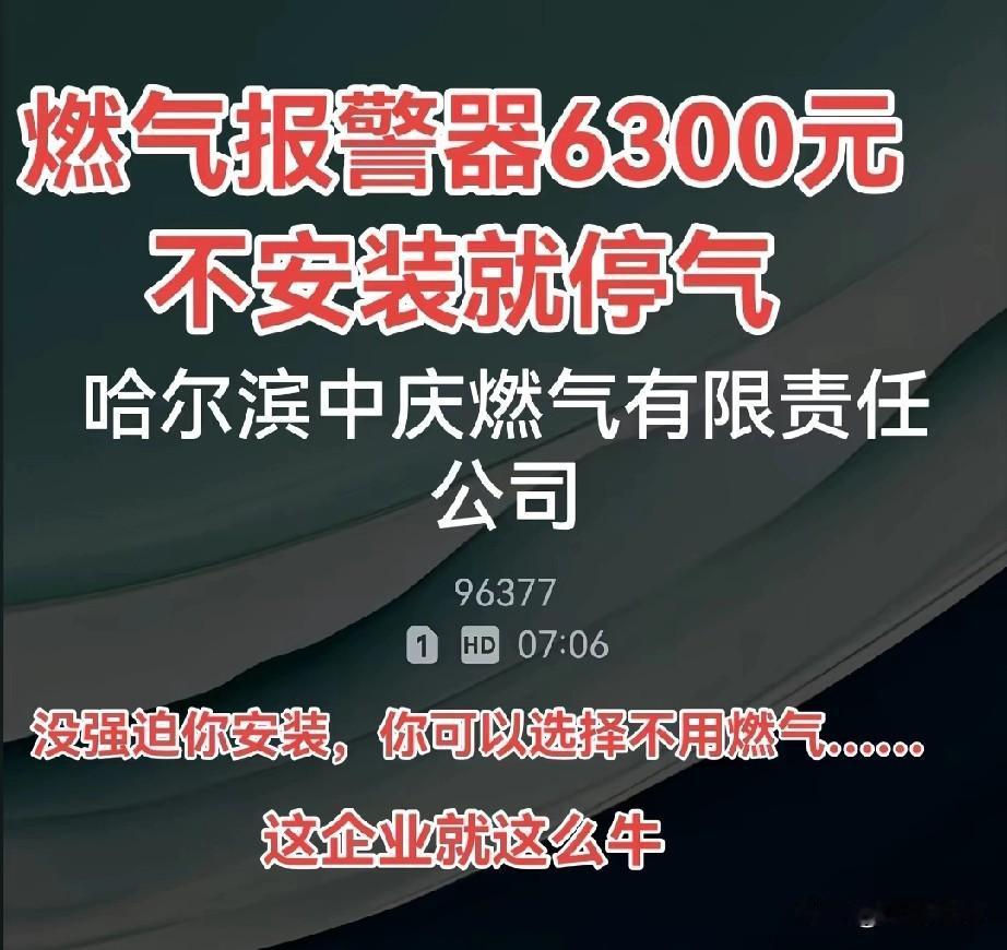 哈尔滨一商辅，燃气公司要求安装报警器收6300元，不装就停气。商户已经放弃使用中
