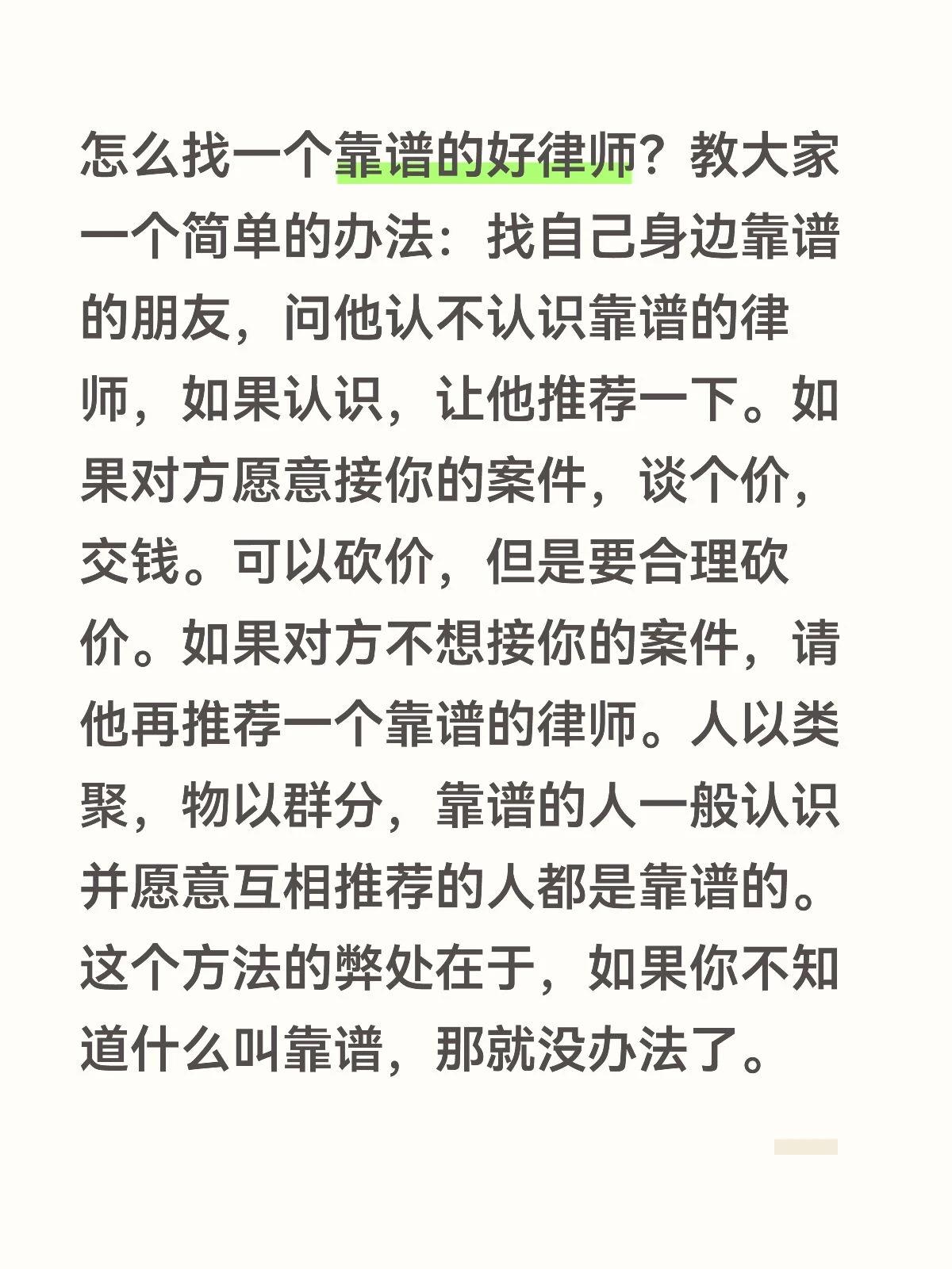 怎么找一个靠谱的好律师？教大家一个简单的办法：找自己身边靠谱的朋友，问他认不认识