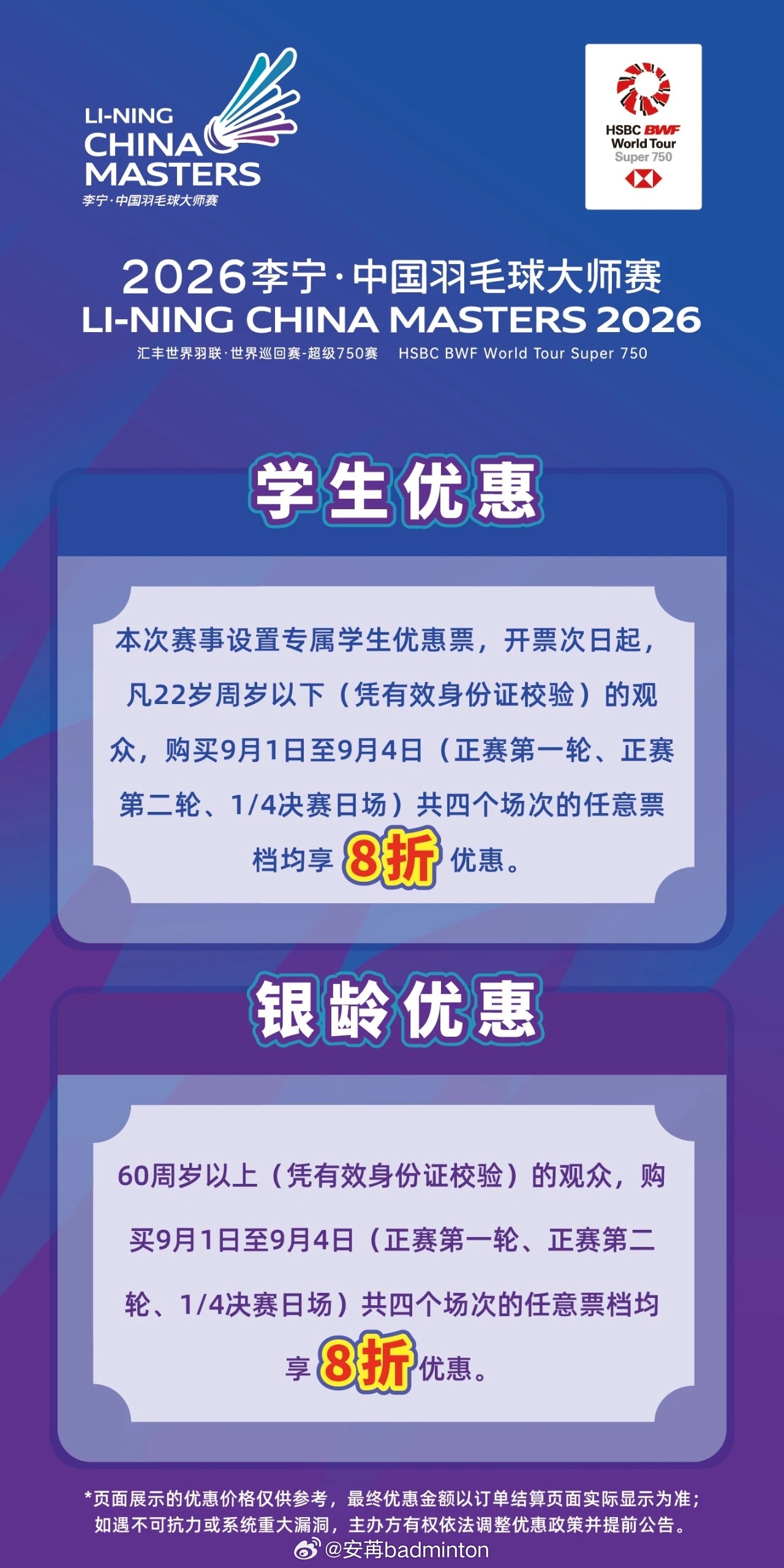 2026年中国羽毛球大师赛票务正式公布！⏰比赛时间：9月1‑6日📍比赛地点：深
