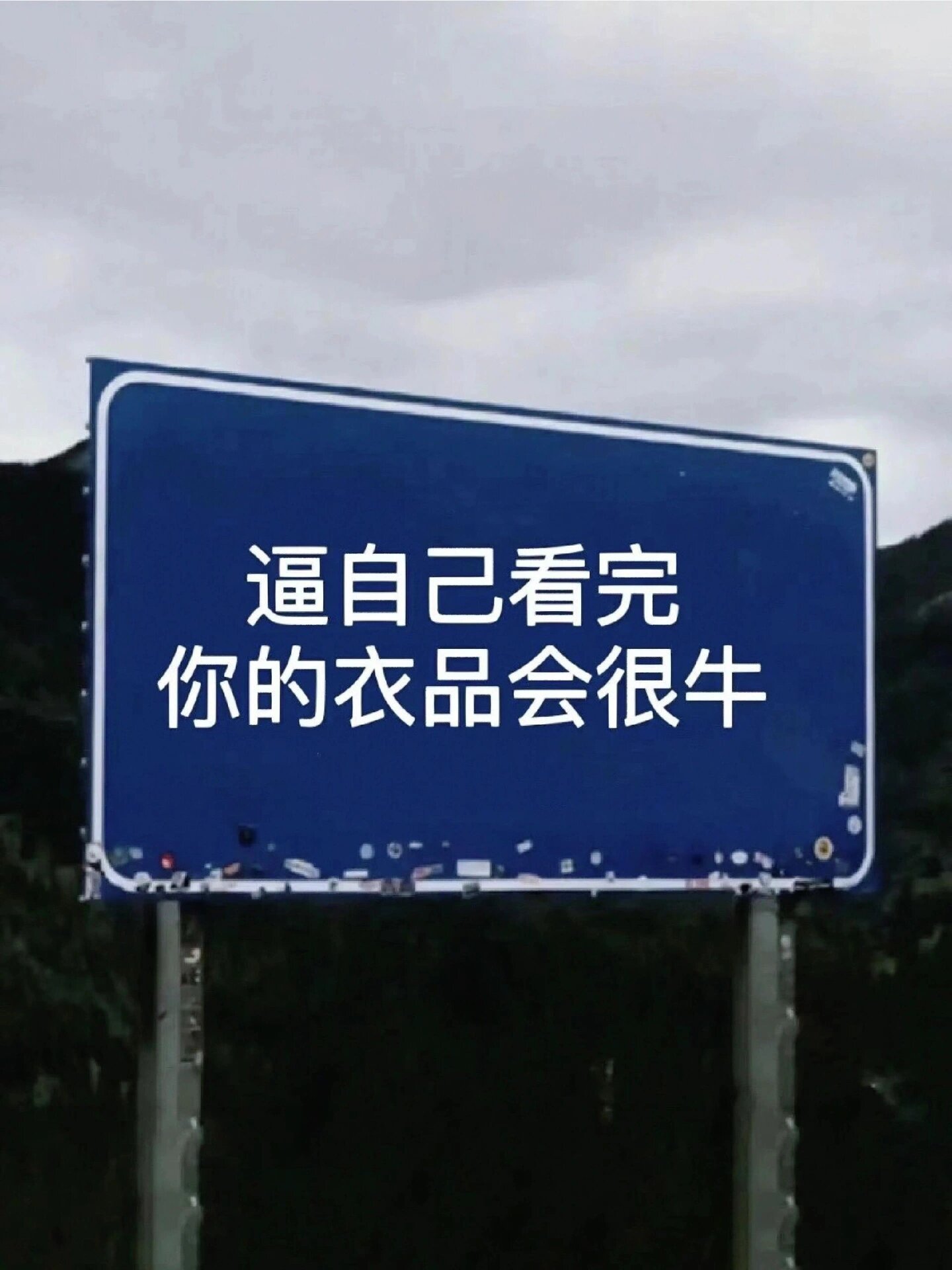 逼自己看完‼ 你的衣品会很牛逼✔️ ​​​