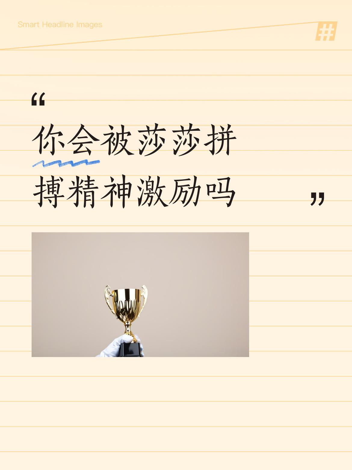你会被莎莎拼搏精神激励吗当然，不光是我们，更是中国乃至全世界正能量的人都能被莎莎