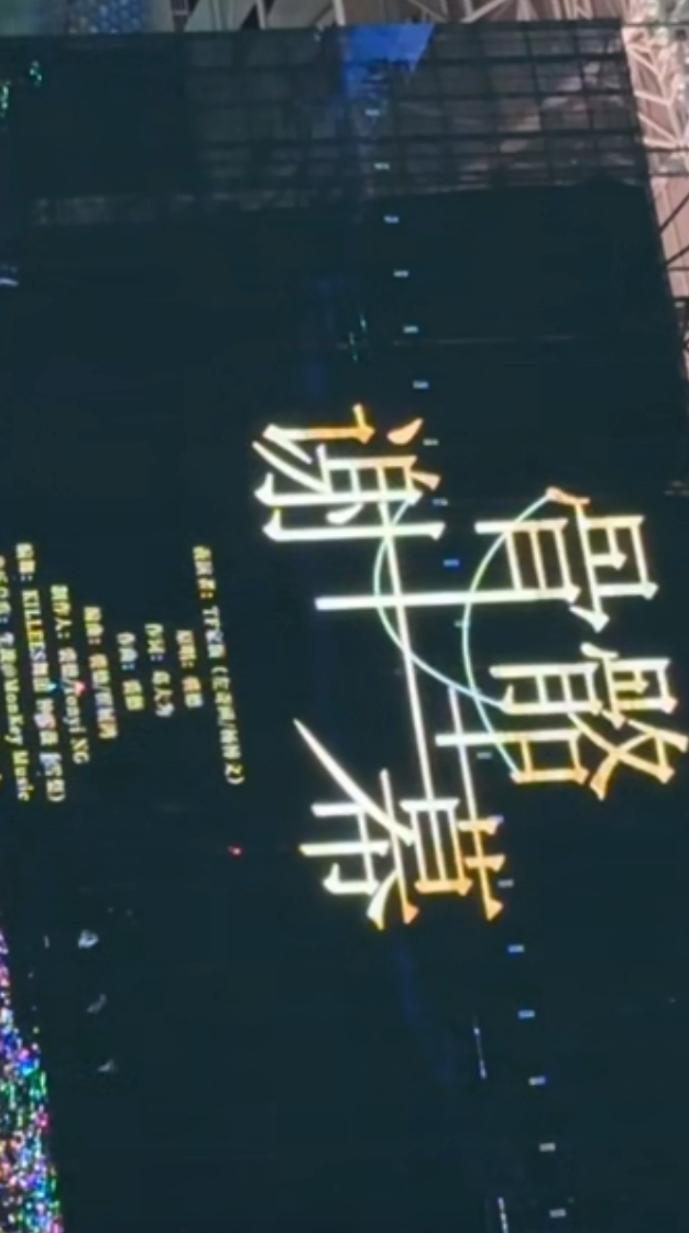 我他妈手在抖左奇函杨博文骨骼谢幕