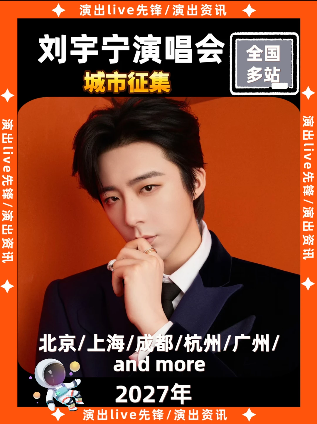 刘宇宁演唱会城市征集，你期待哪里