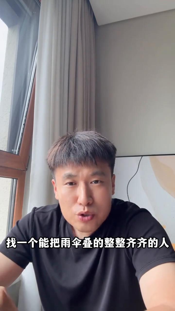 有点意思。有人说找一个能把雨伞叠的整整齐齐的人，找一个拿东西放回原位的人，找一个