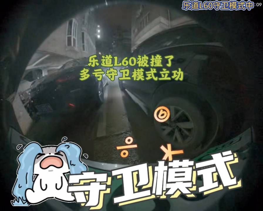 乐道L60被撞了，多亏守卫模式立功#乐道汽车# #蔚来乐道l60#