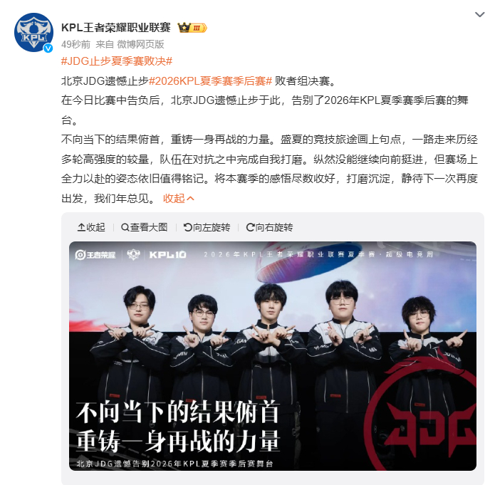 JDG止步夏季赛败决不向当下的结果俯首,重铸一身再战的力量!北京JDG遗憾告别2