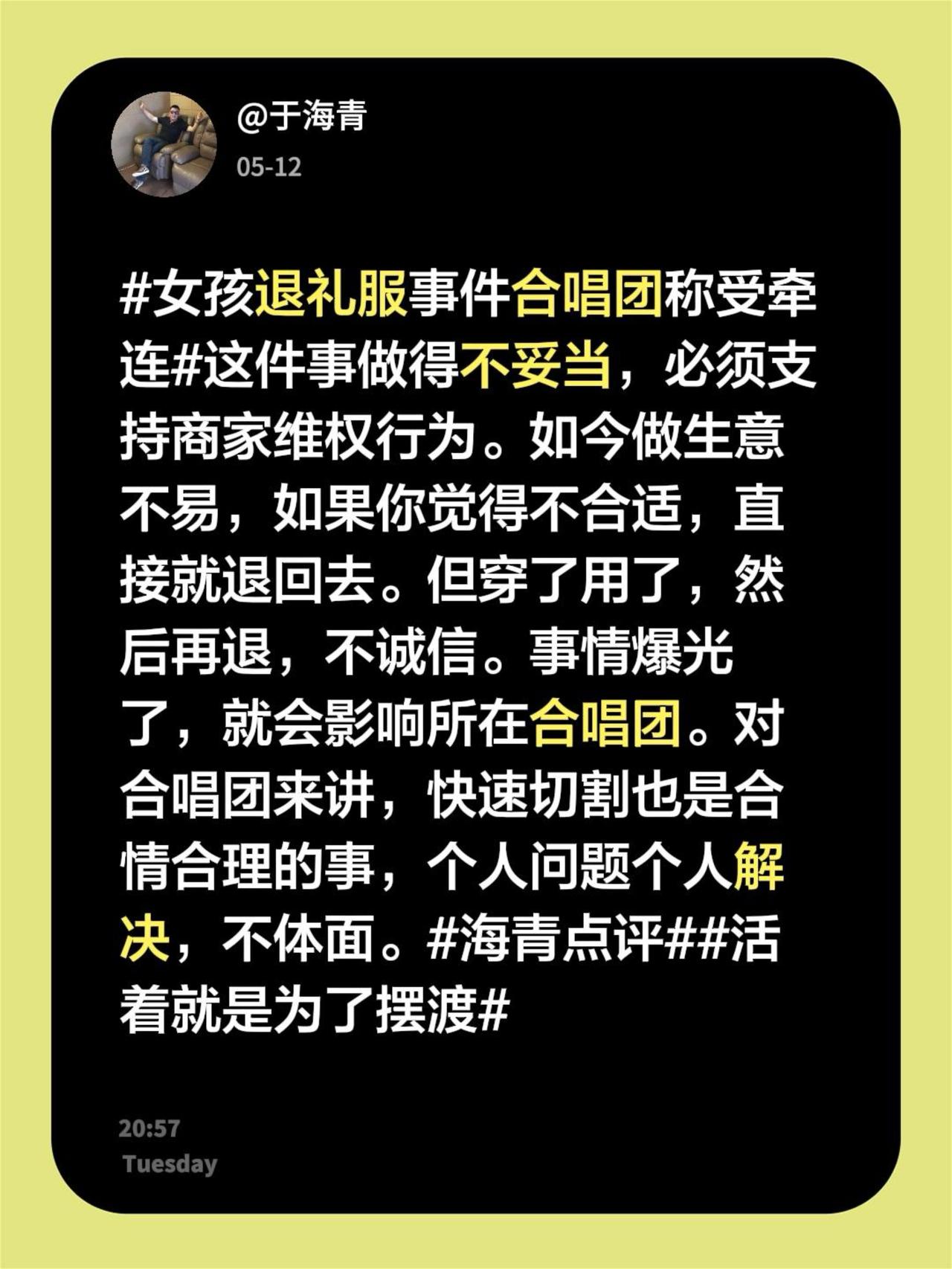 于海青：为何说女孩礼服穿了再退不体面？女孩退礼服事件合唱团称受牵连 这件事做得不
