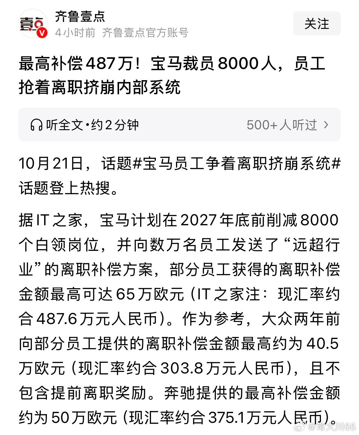 最高补偿487万！宝马裁员8000人，员工抢着离职挤崩内部系统。补偿这么多？这对