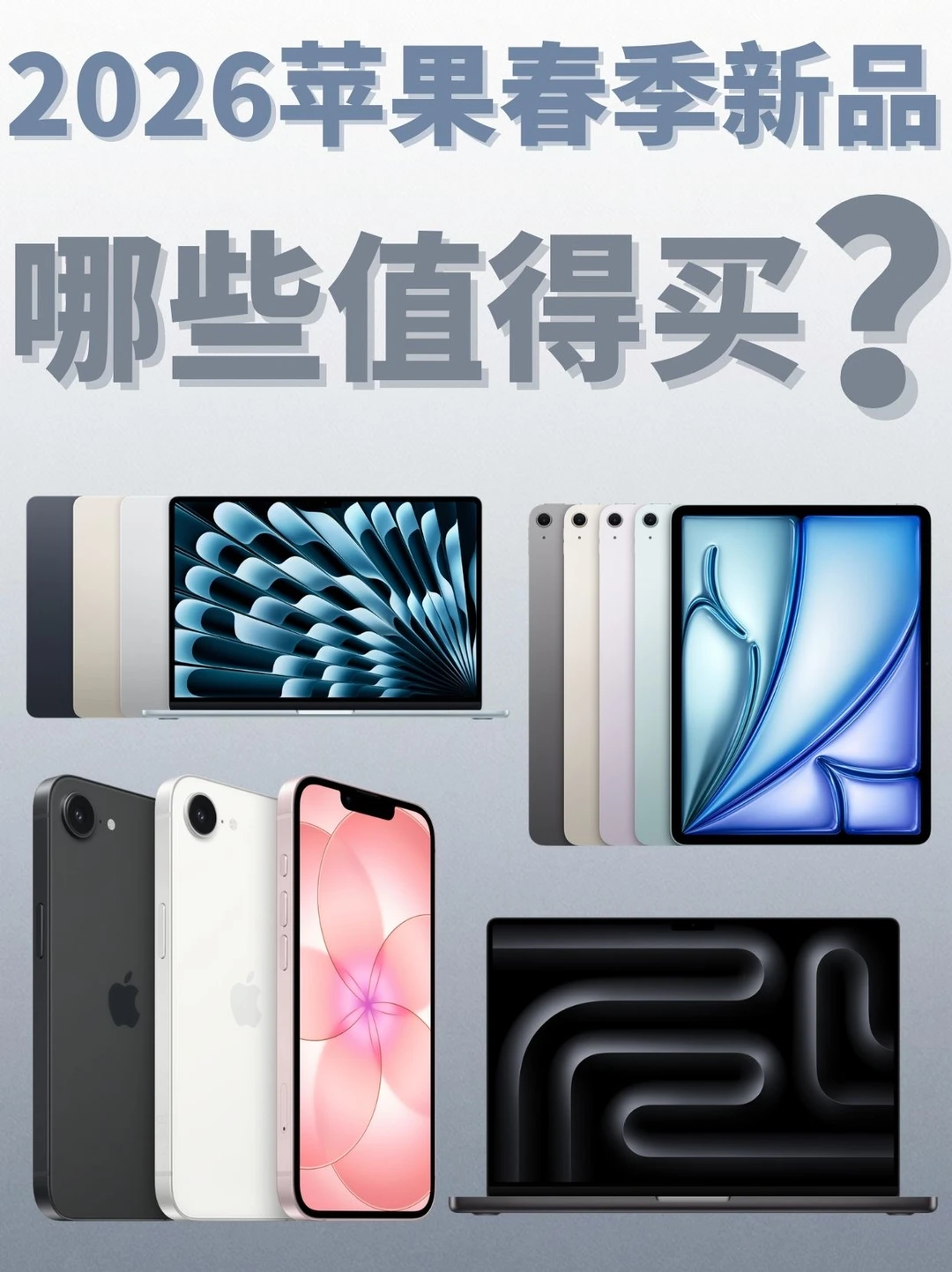 2026苹果春季新品快速选购攻略～