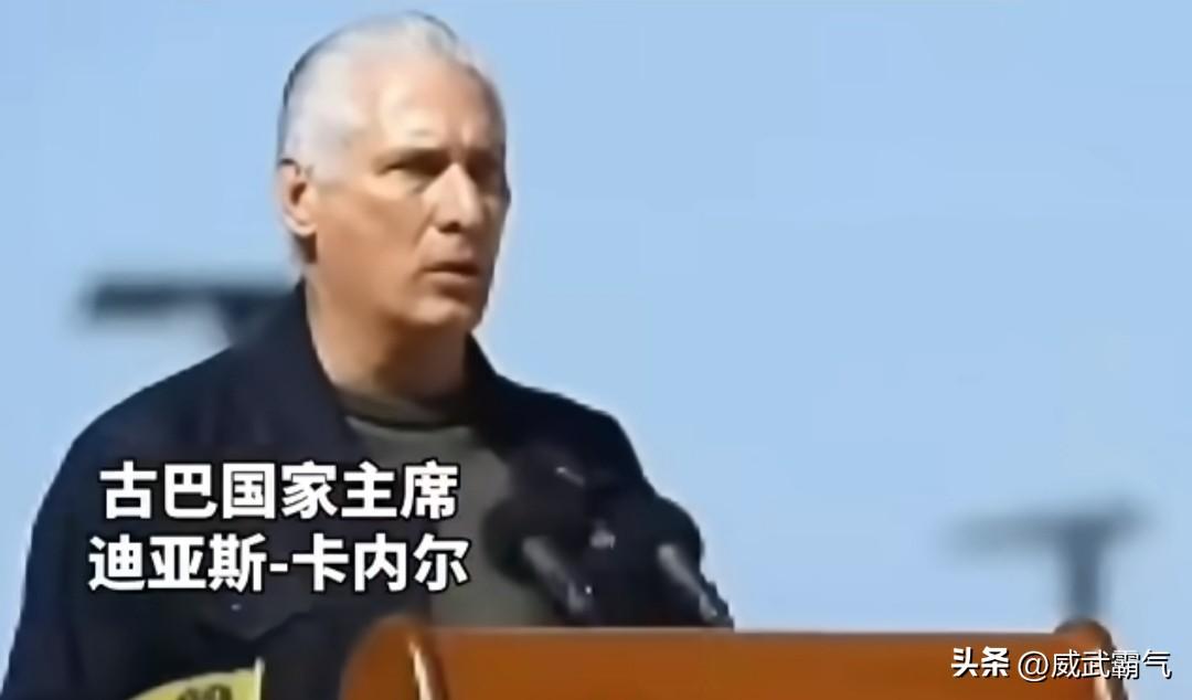 古巴主席强硬表态:我们不会对美国妥协并且准备好了捍卫主权！
古巴国家主席迪亚斯-