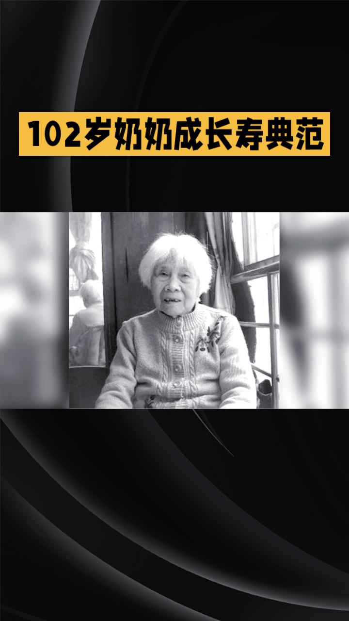 为何一位102岁奶奶50多年未曾踏入医院？她的秘密或许能教会我们更多。
为何一位