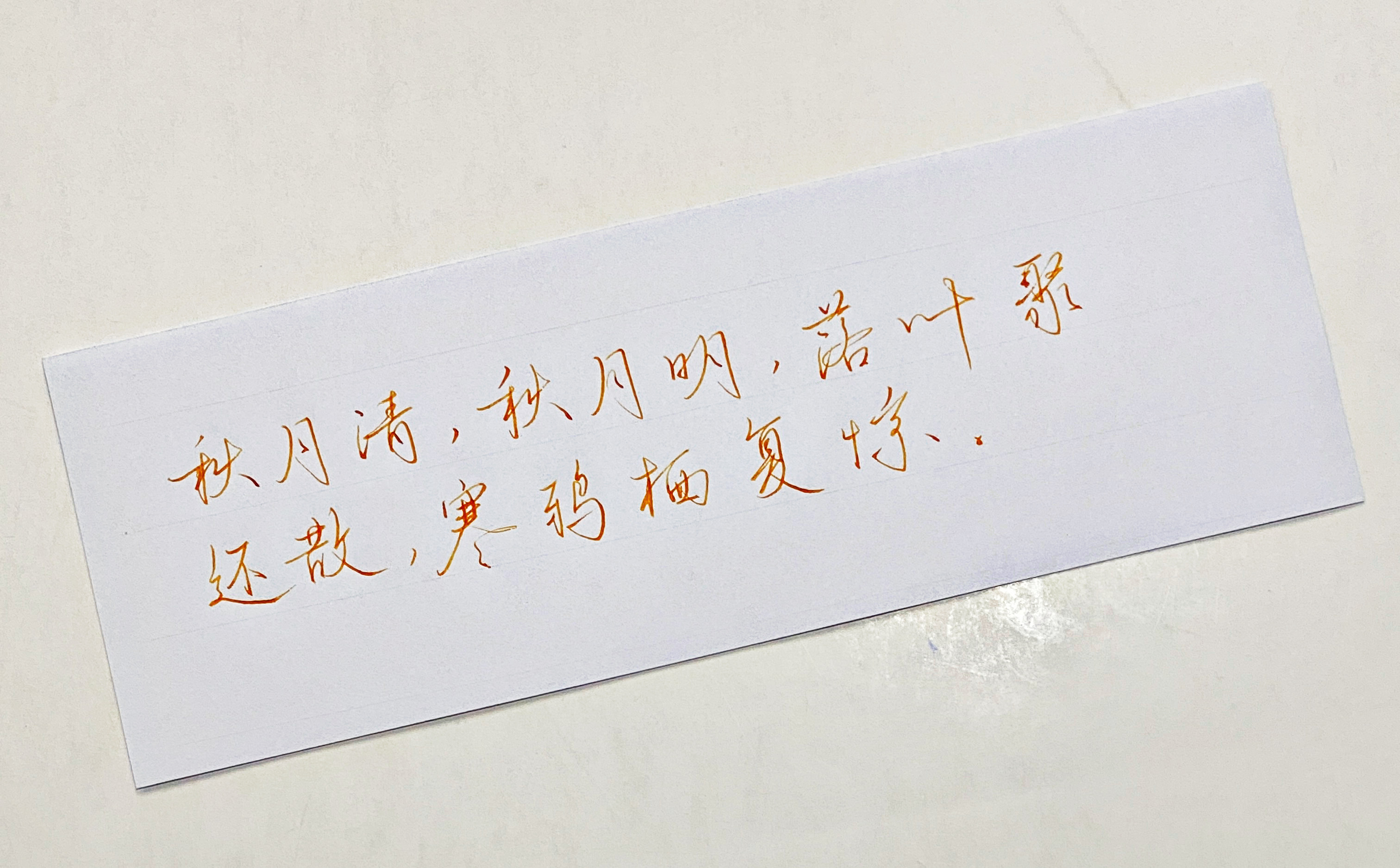 一起写写字[超话]  秋月清明 ​​​