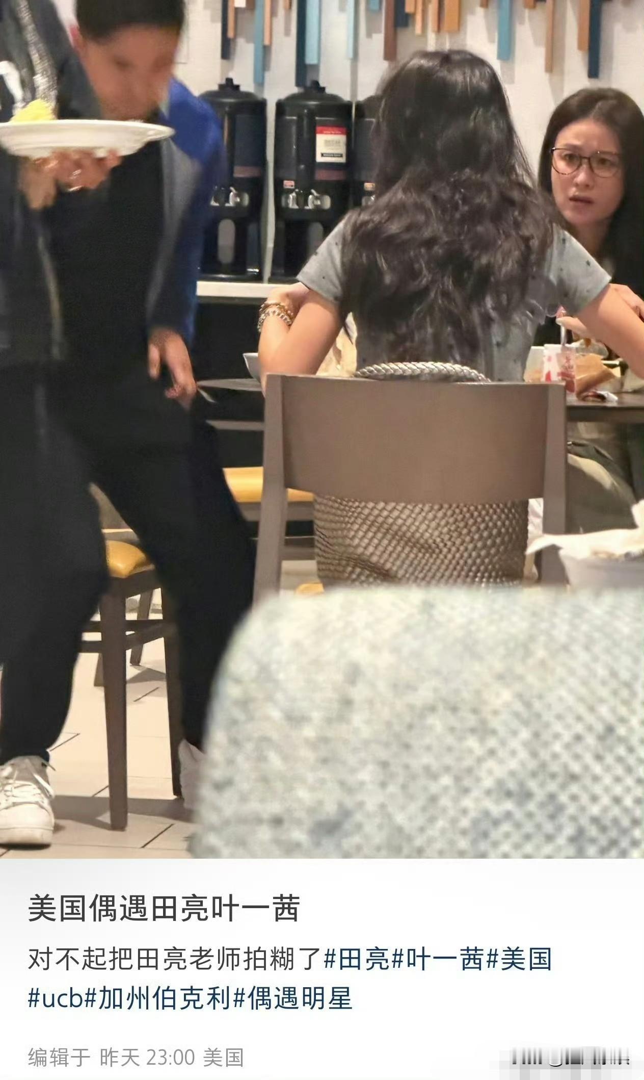 田亮叶一茜，引起热议！

8月21日，有网友在加州大学伯克利分校附近的餐厅，偶遇