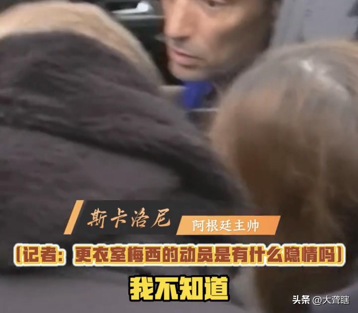 【阿根廷主帅否认决赛前球员更衣室有矛盾情况】
有媒体就世界杯决赛前阿根廷球员更衣