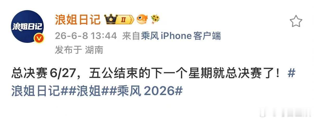 浪姐五公结束下一个星期总决浪姐总决进入倒计时了 好快！ 