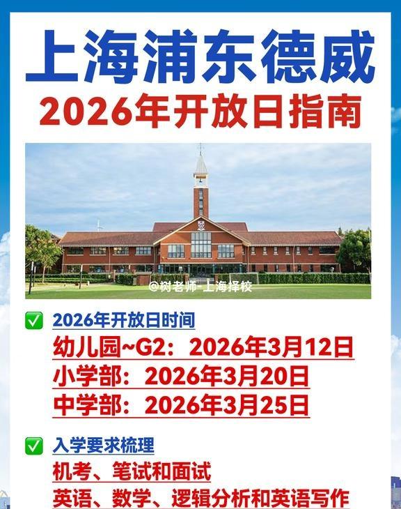 上海浦东德威2026年开放日时间？流程？指南
上海浦东德威
2026年开放日指南