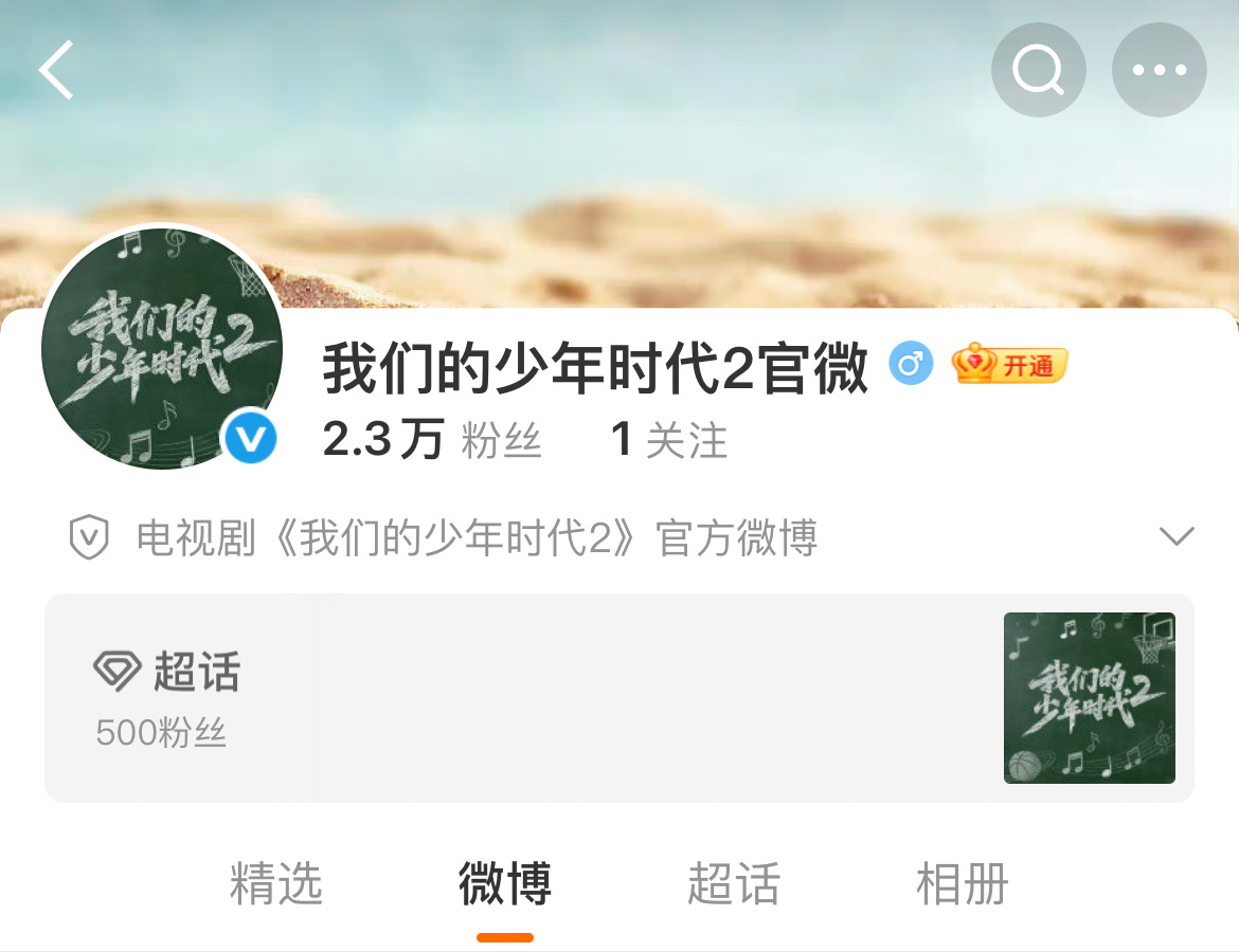 我们的少年时代2开通官微 微博、抖、超话都已经开通了！ 