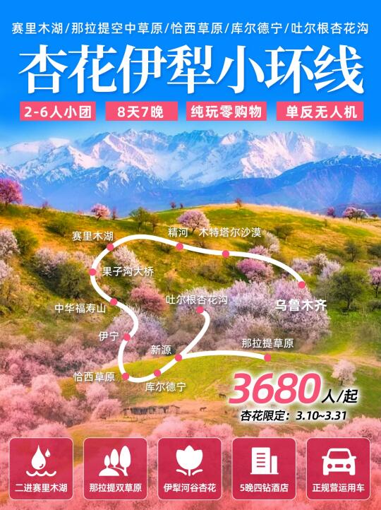 3月伊犁+赛湖🌸杏花8日！轻奢小团3K+