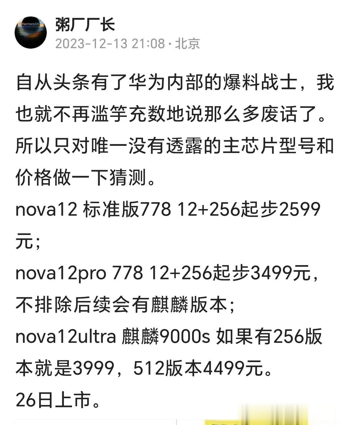 鉴于大众对nova12系列，尤其是麒麟9000s版本的期待，再考虑到前期产能问题