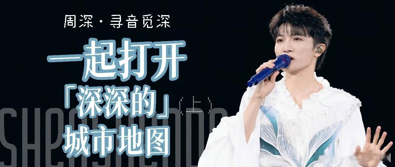 周深 ✨ 我这一年好像得罪周深了  ✨周深2025深深的巡回演唱会    📣深