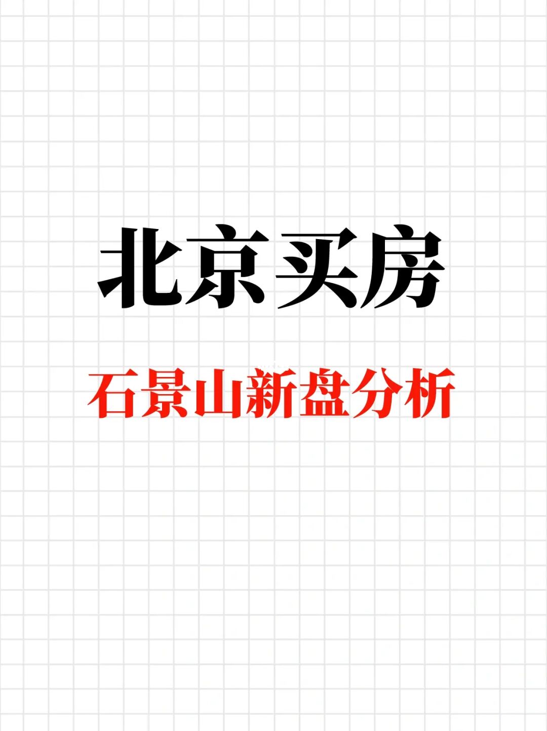 北京买房：石景山热门新盘盘点分析🔥
