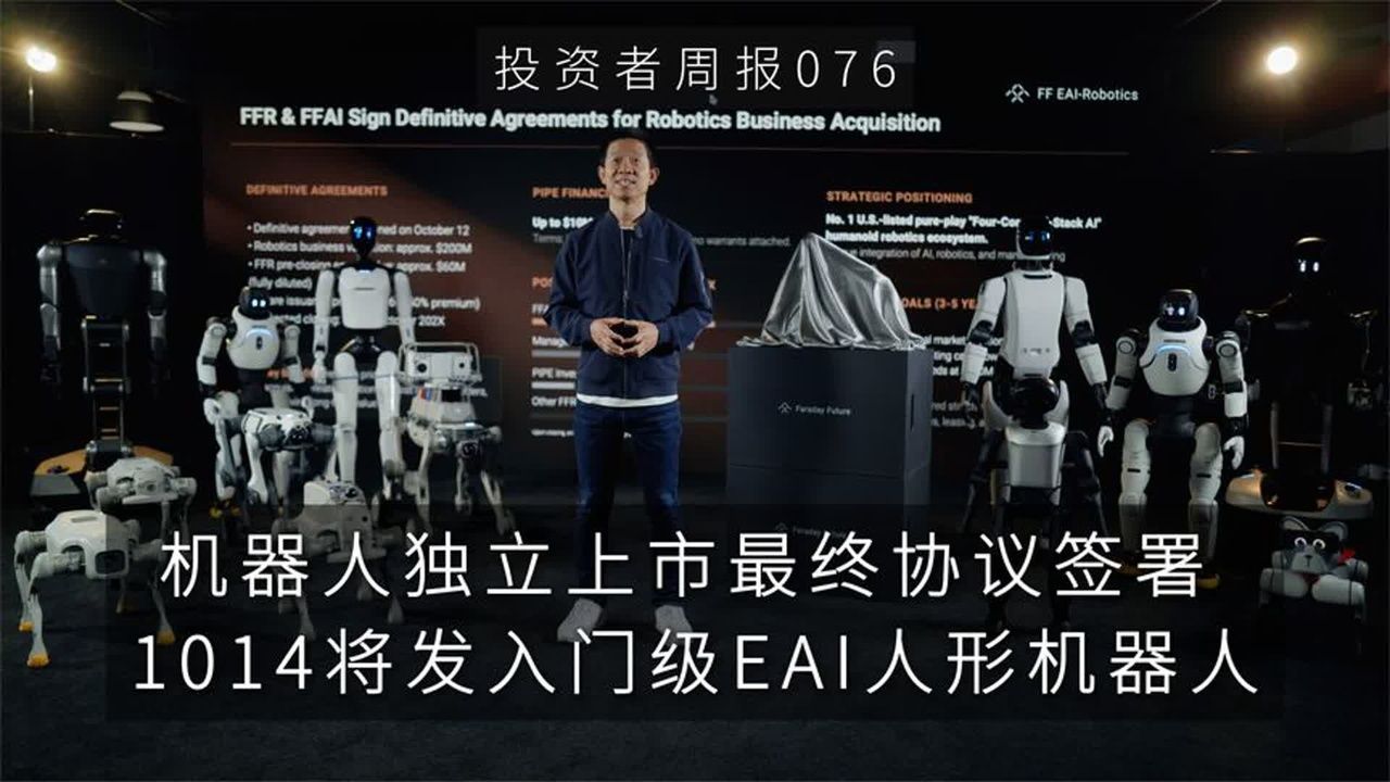 FFR合并FFAI机器人业务独立上市 目标美股人形和仿生机器