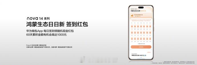 华为又发红包了！！买了华为nova14系列的用户明天就可以签到领现金红包了，60