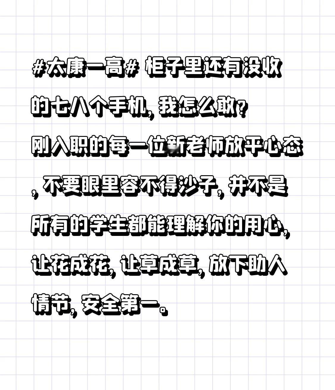 柜子里还有没收的七八个手机，我怎么敢？
	
刚入职的每一位新老师放平心态，不要眼