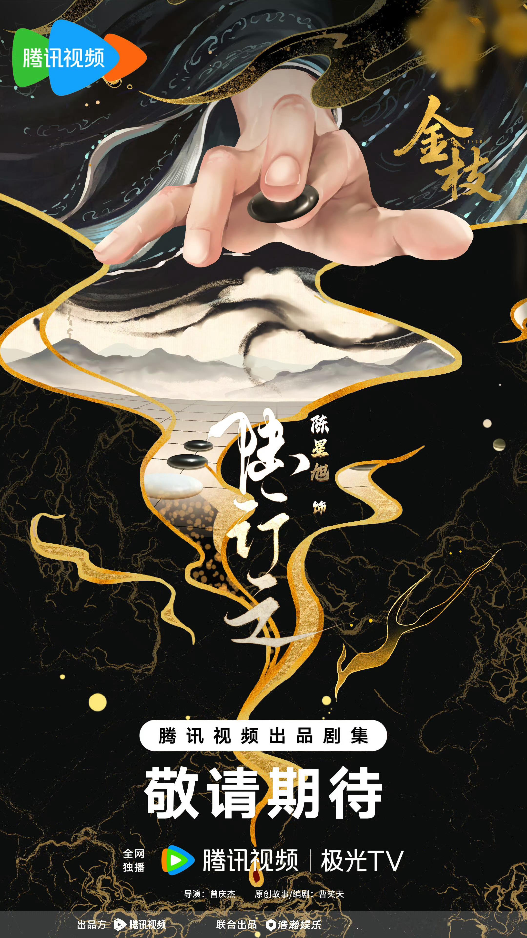 剧集金枝  这张图做的实在太好了！期待陈星旭~ 