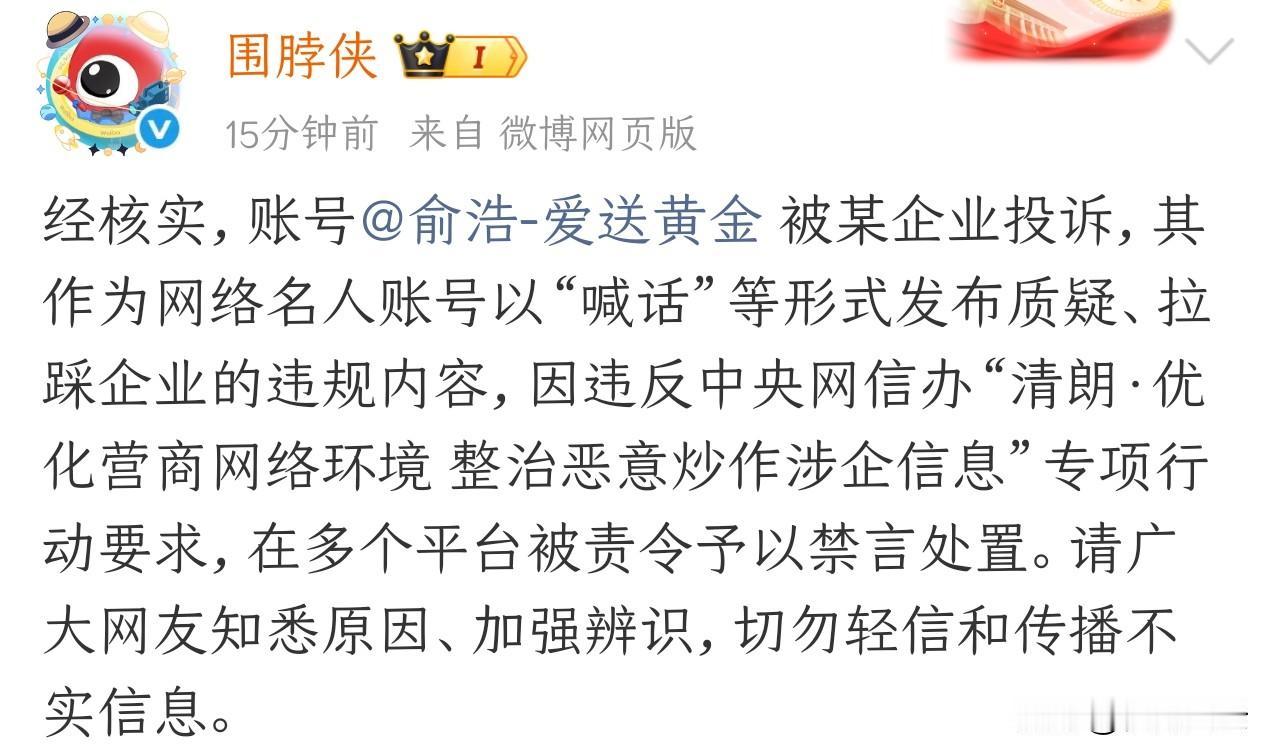 刚刚！微博官方回应俞浩遭禁言真相：系被某企业投诉！

其作为网络名人账号以“喊话