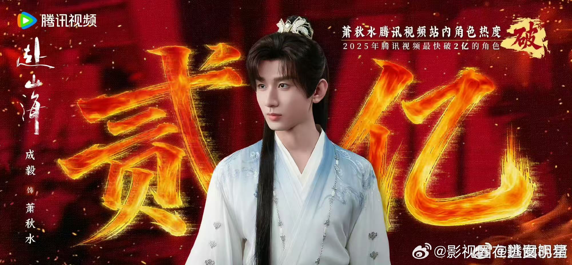成毅萧秋水角色热度破两亿 ​​​谁懂这个成毅有多牛！！！上映一天角色热度就突破2
