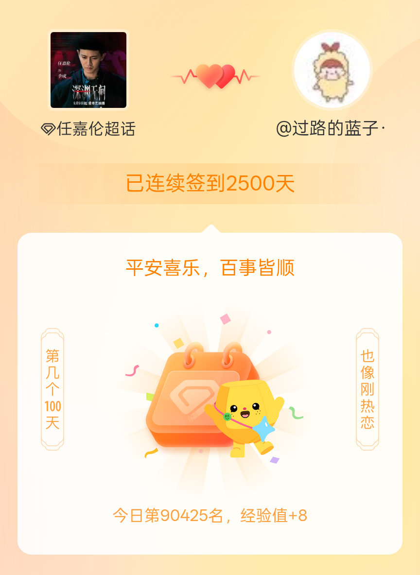 任嘉伦[超话]我在任嘉伦[超话]连续签到2500天啦，百看不厌，久处亦欢~ ​​