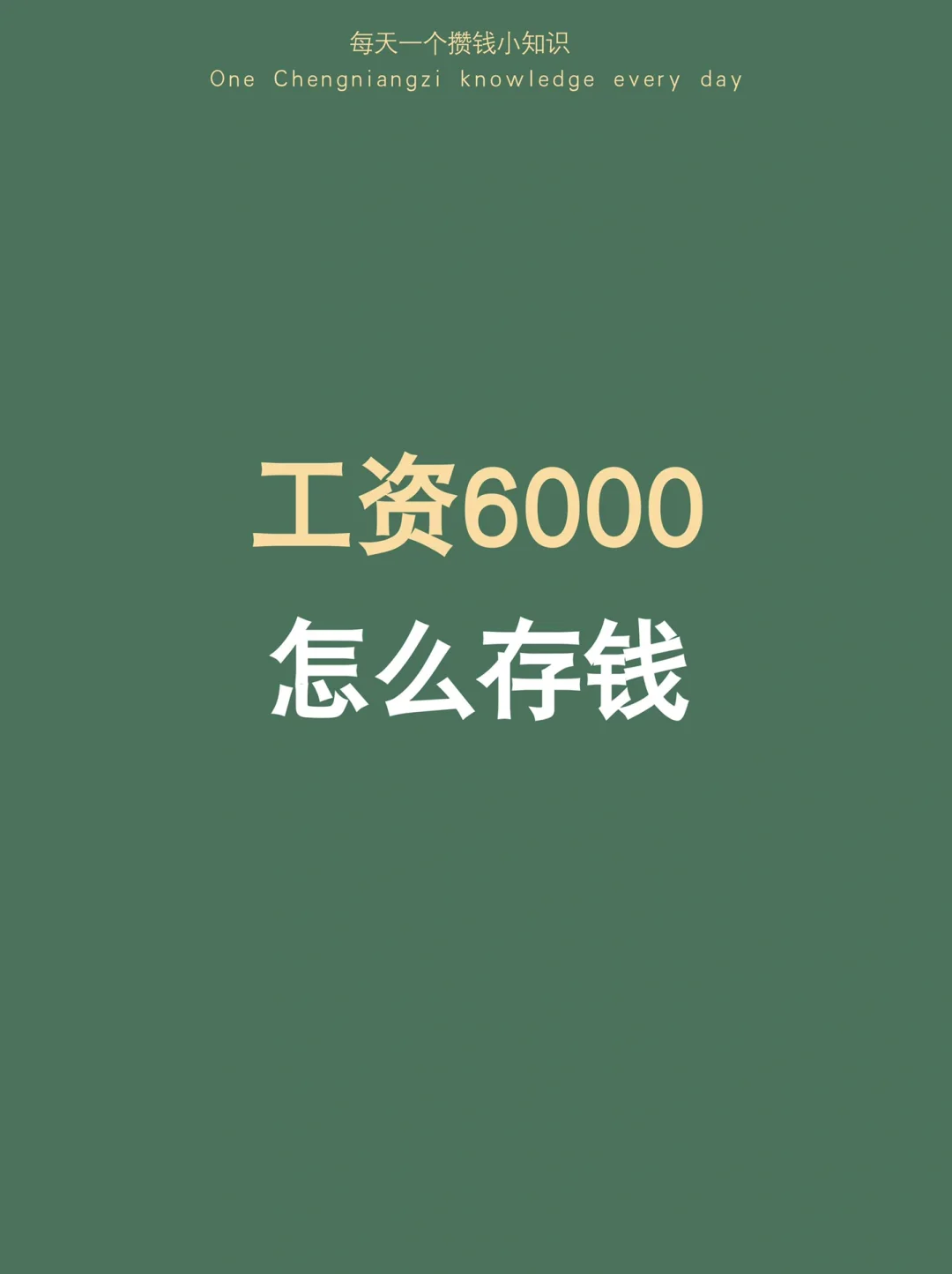 一个月5000，一年6万，普通人的钱是存出来的