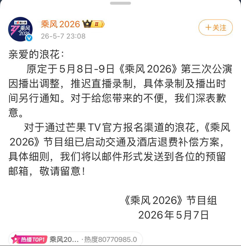 #曝浪姐三公不直播#【#浪姐三公推迟直播录制#】5月7日晚，发文：原定于5月8日