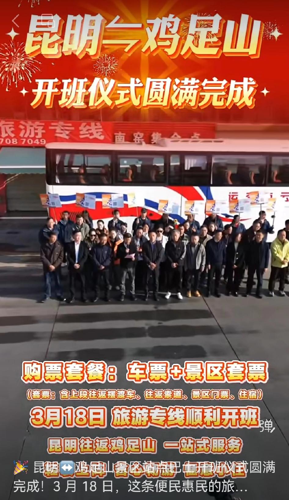 🎁3月18日昆明到鸡足山的站点巴士开班仪式圆满结束，旅游专线正式启航，这简直是