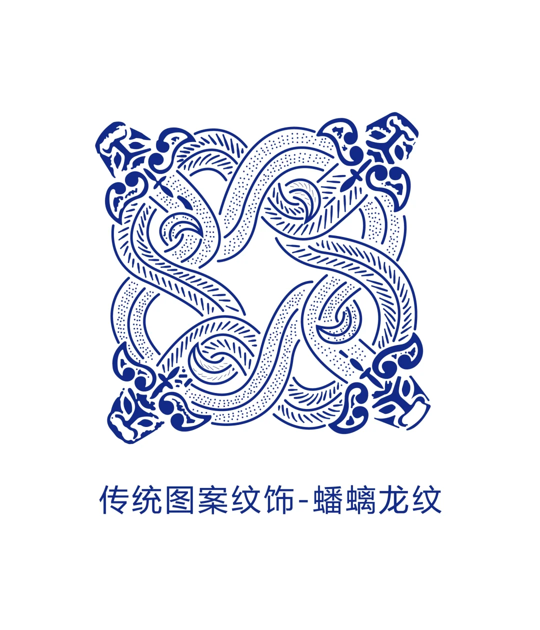 传统图案纹饰蟠螭龙纹