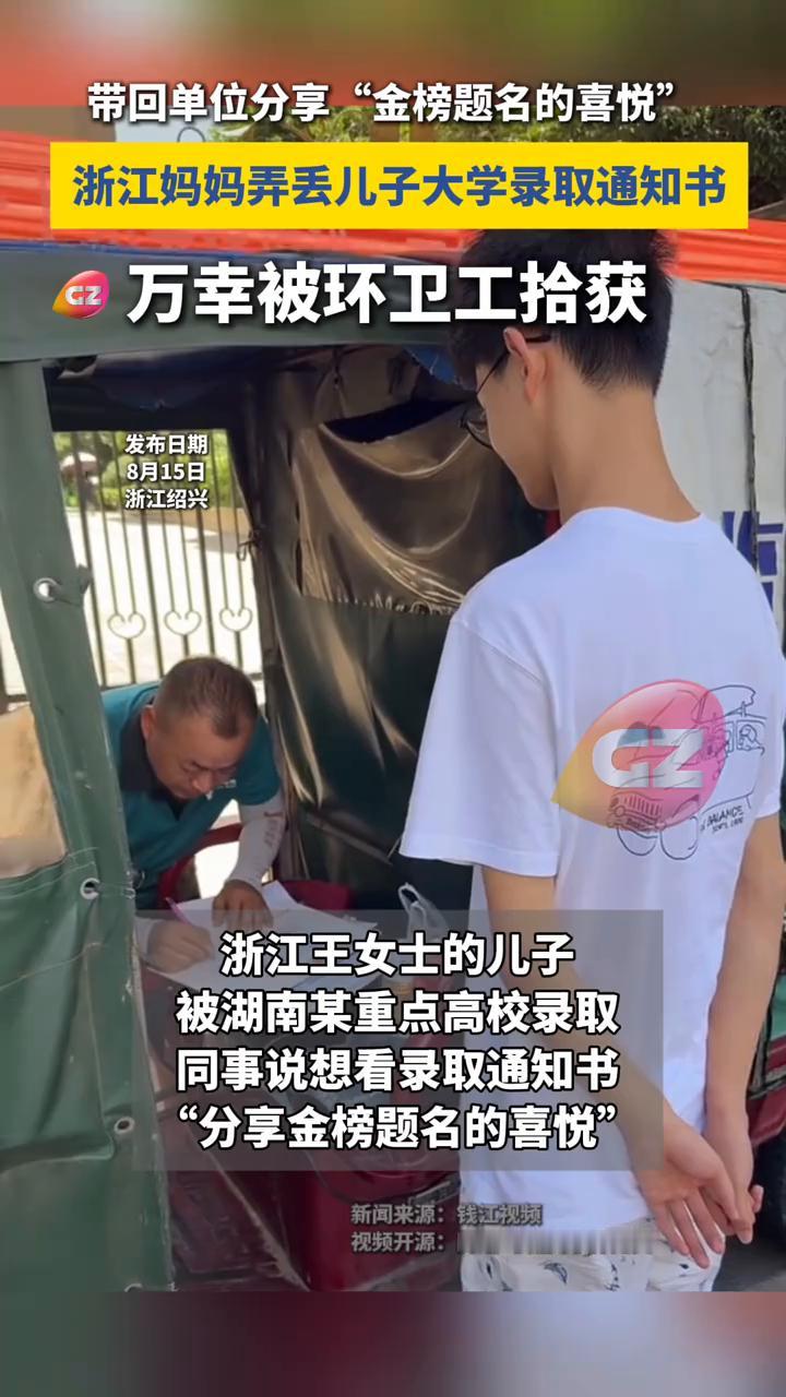 浙江妈妈弄丢儿子大学录取通知书，万幸被环卫工捡到，带回单位分享"金榜题名的喜悦"
