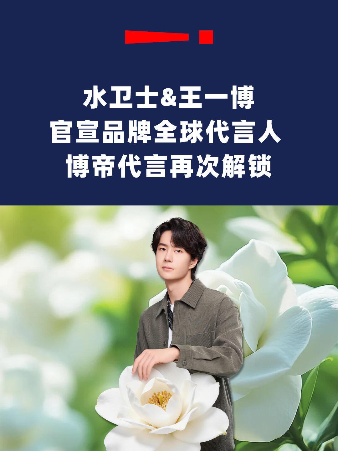 王一博最近官宣了一个新代言，是国货清洁品牌“水卫士”，头衔是全球代言人。

说实