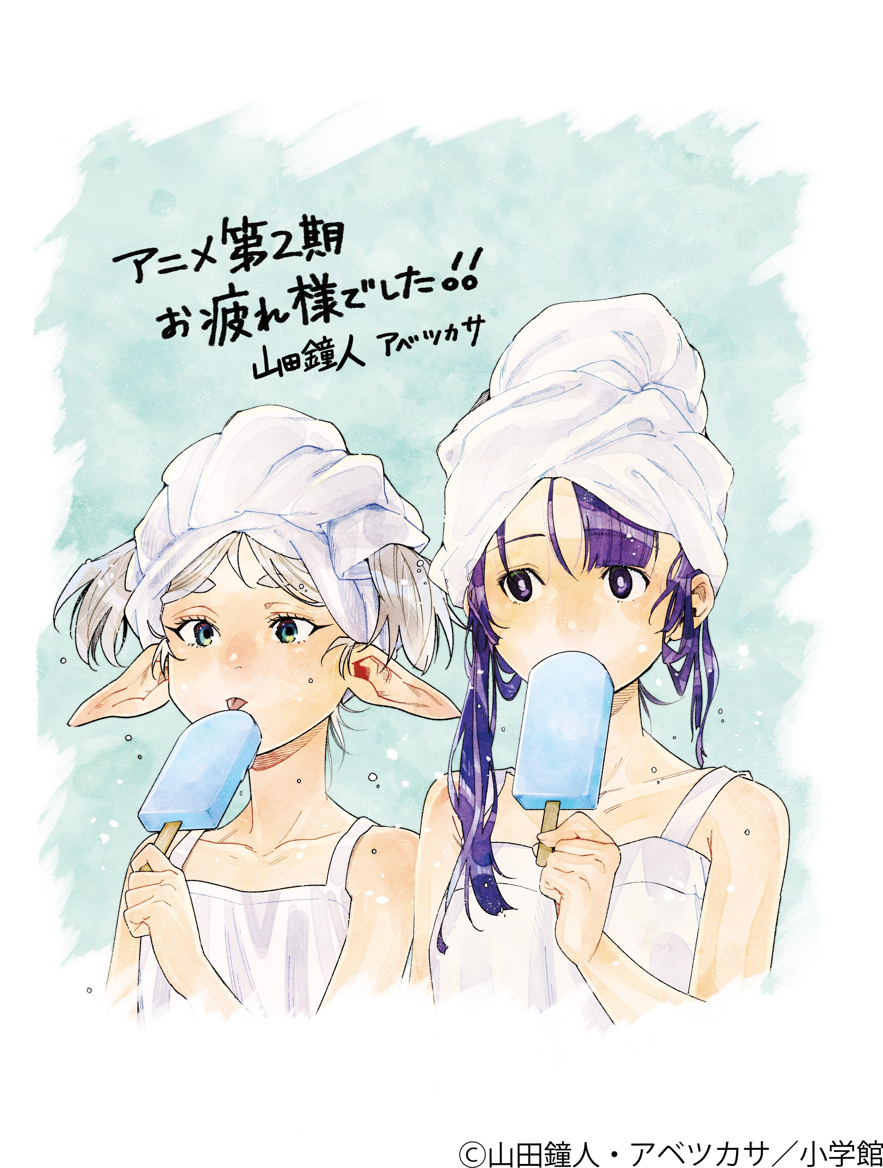 山田钟人&阿部司『葬送的芙莉莲』动画第2季完结  纪念绘 