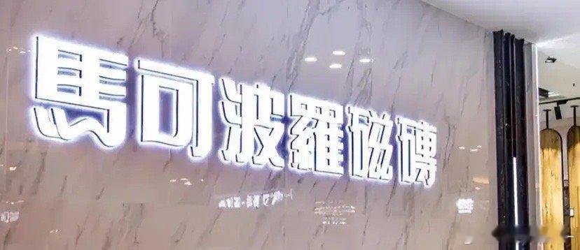 马可波罗计划上市融资高达31亿，这一数字不禁让人质疑：即便其终身致力于瓷砖销售，