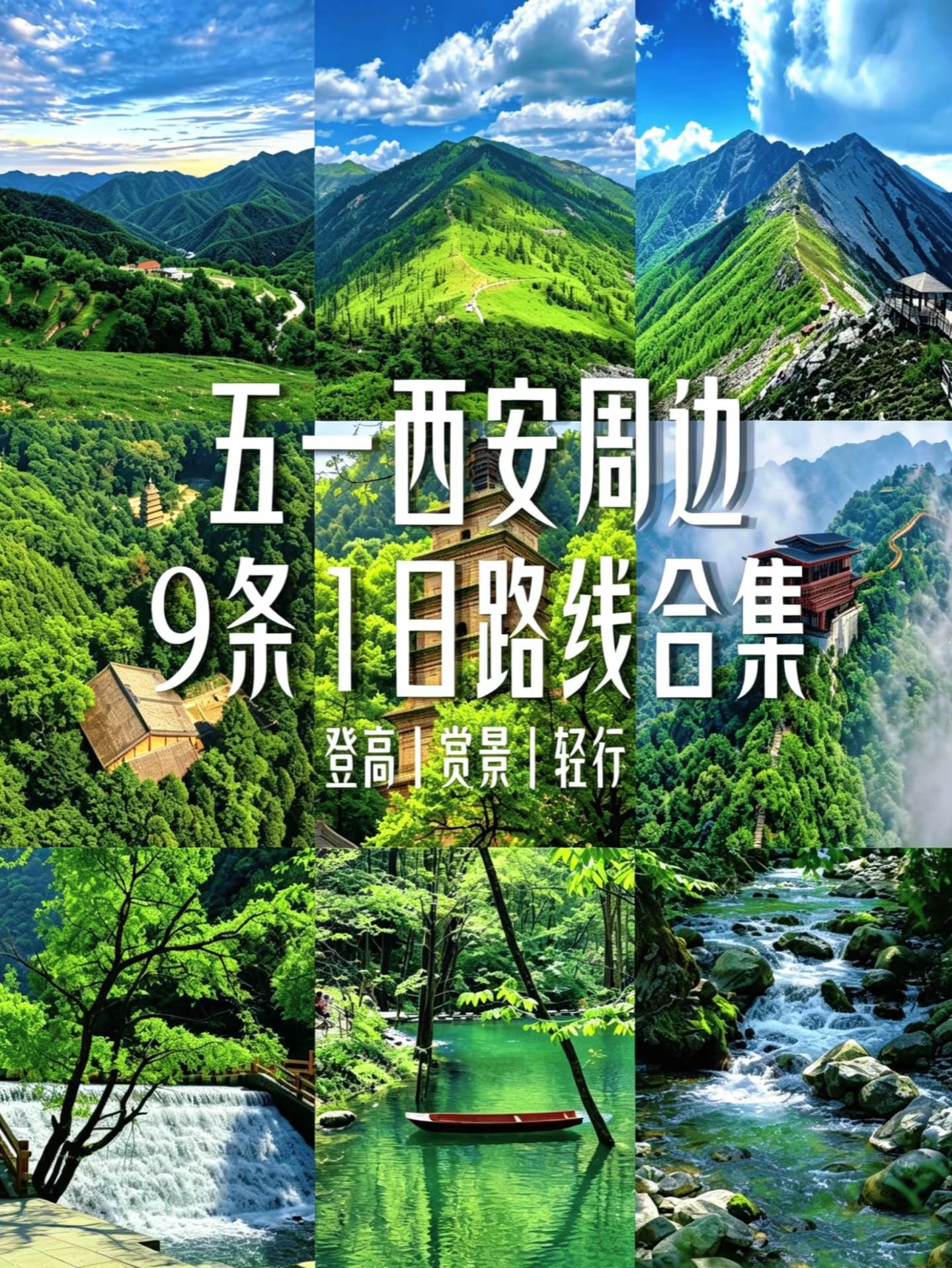 西安周末/五一|9条周边一日宝藏线路合集。📝整理了西安周边 9 条超...