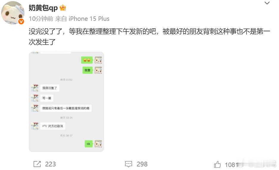 奶黄包称被最好的朋友背刺奶黄包晒和朱傲宇聊天记录 还说要整理整理下午发新的 ​​