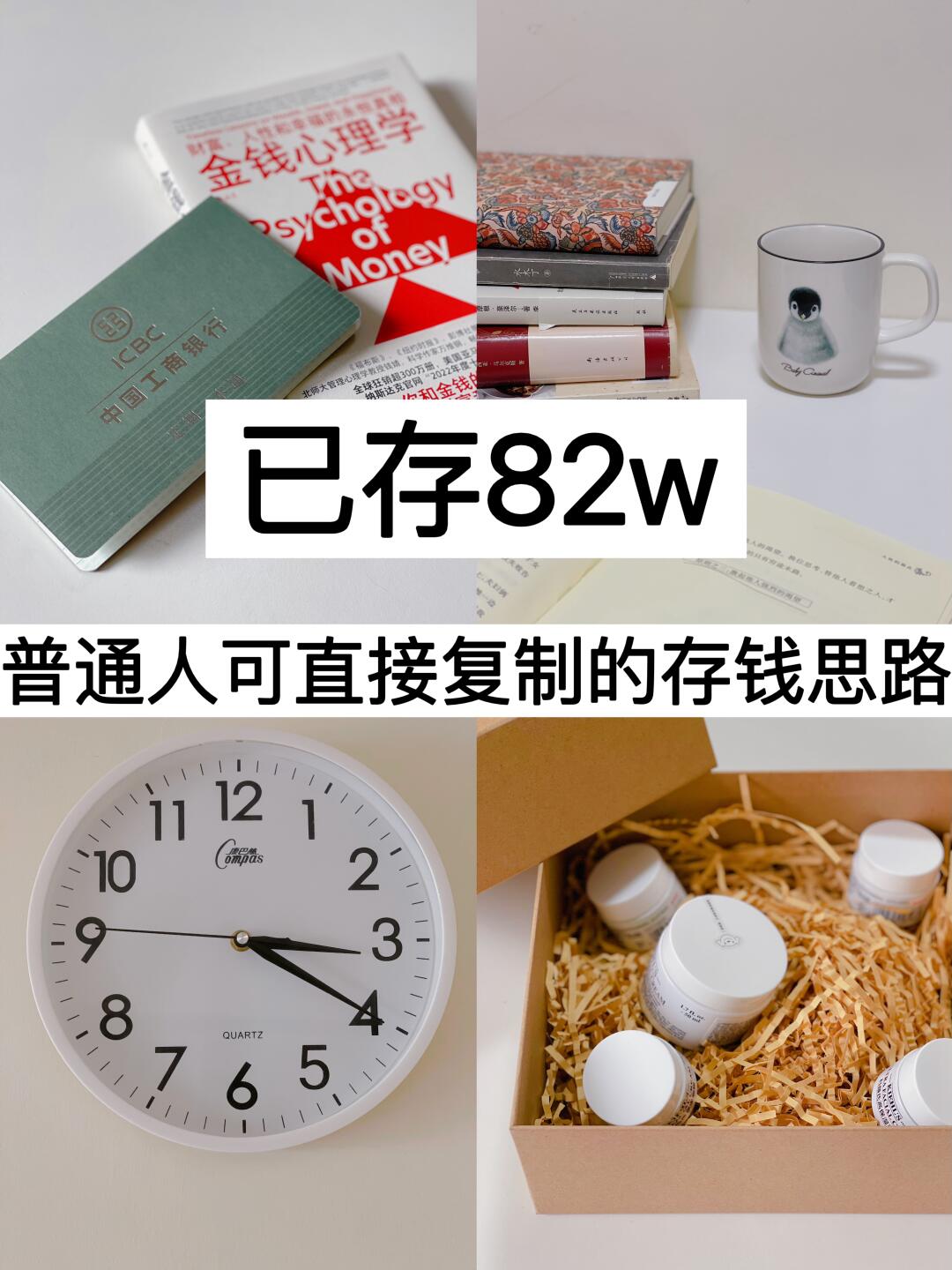 已存82w，普通人可直接复制的存钱思路！