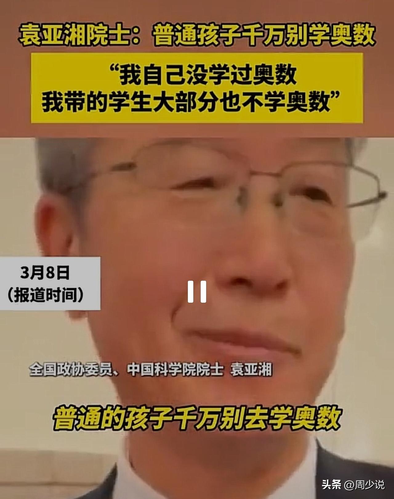 “太扎心了！”近日，袁亚湘院士直言普通孩子千万别学奥数，瞬间火上热搜。

身为中