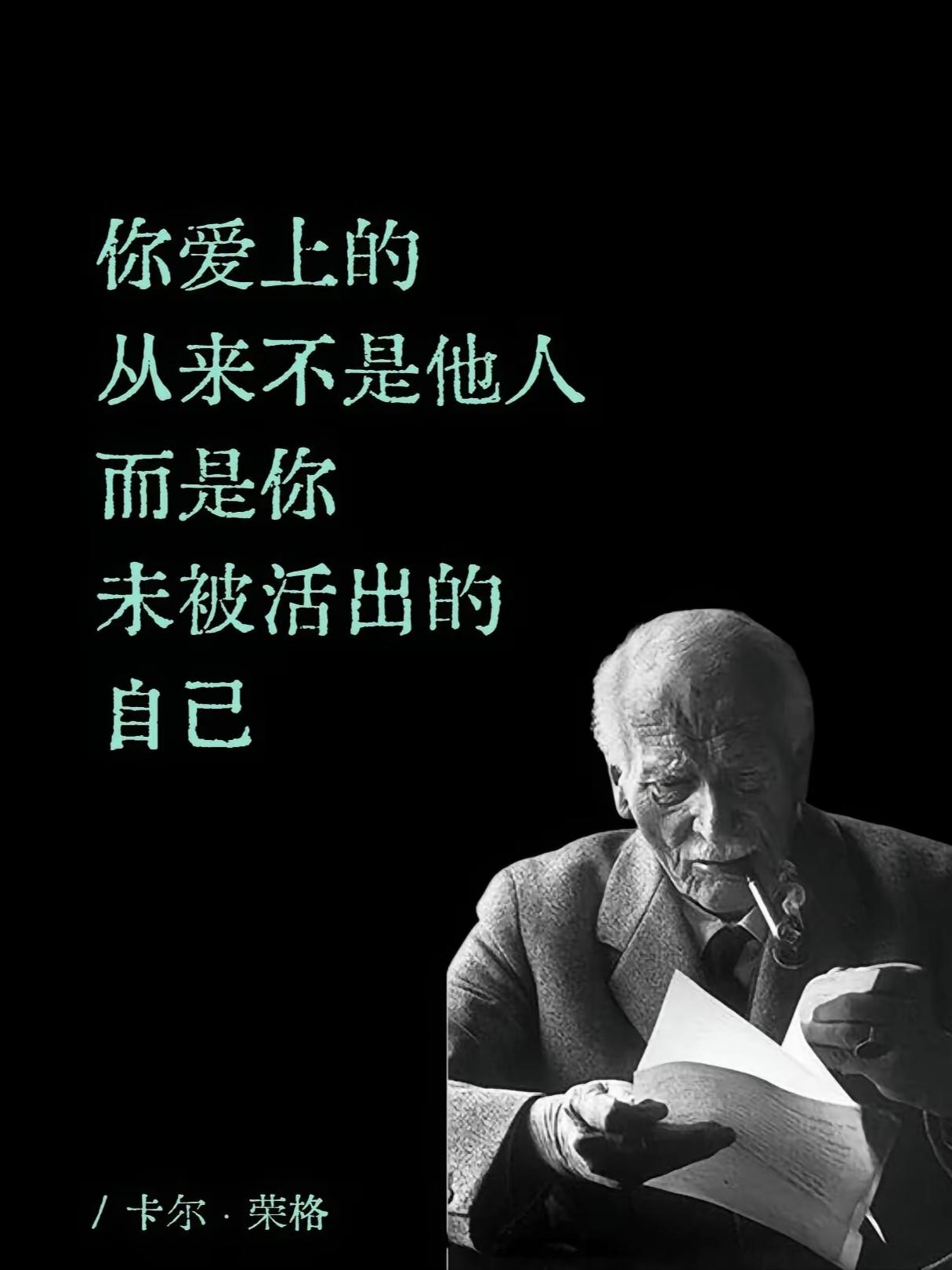 卡尔·荣格说：“你爱上的，从来不是他人，而是你未被活出的自己”，确实如此，我爱上