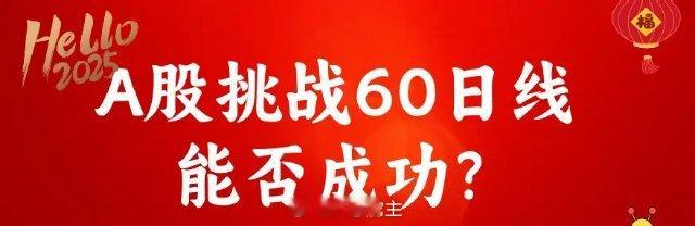 上午10:50,A股无所畏惧，挑战60日线，下午会突然回落吗？       今天