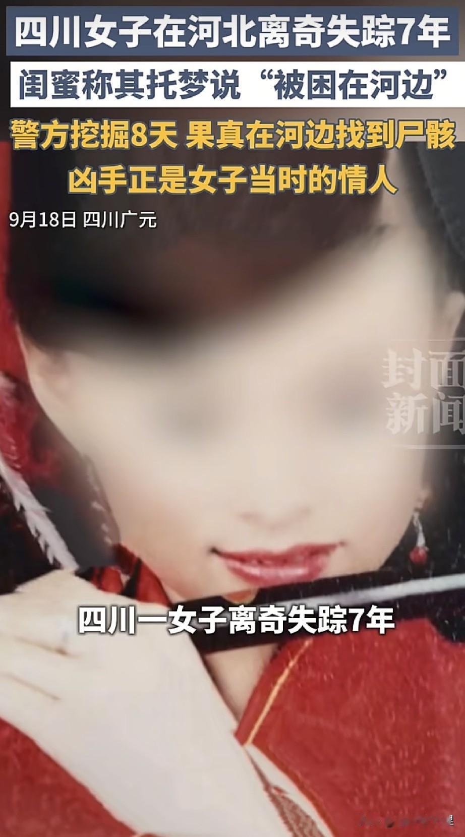 四川广元，一女子失踪整整7年，闺蜜总做同一个梦，梦里说她困在河边。
 
最近这个