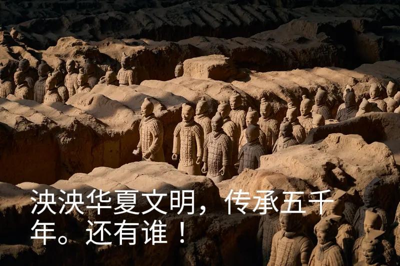 中华文明是否比西方文明更优秀我认为中华文明更优秀。留存五六千年的文明史，基至更早