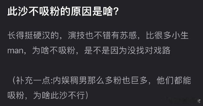 内娱“糙男”吸粉无数，此沙硬汉有苏感、比小生更Man却难吸粉？是戏路未找准？还是