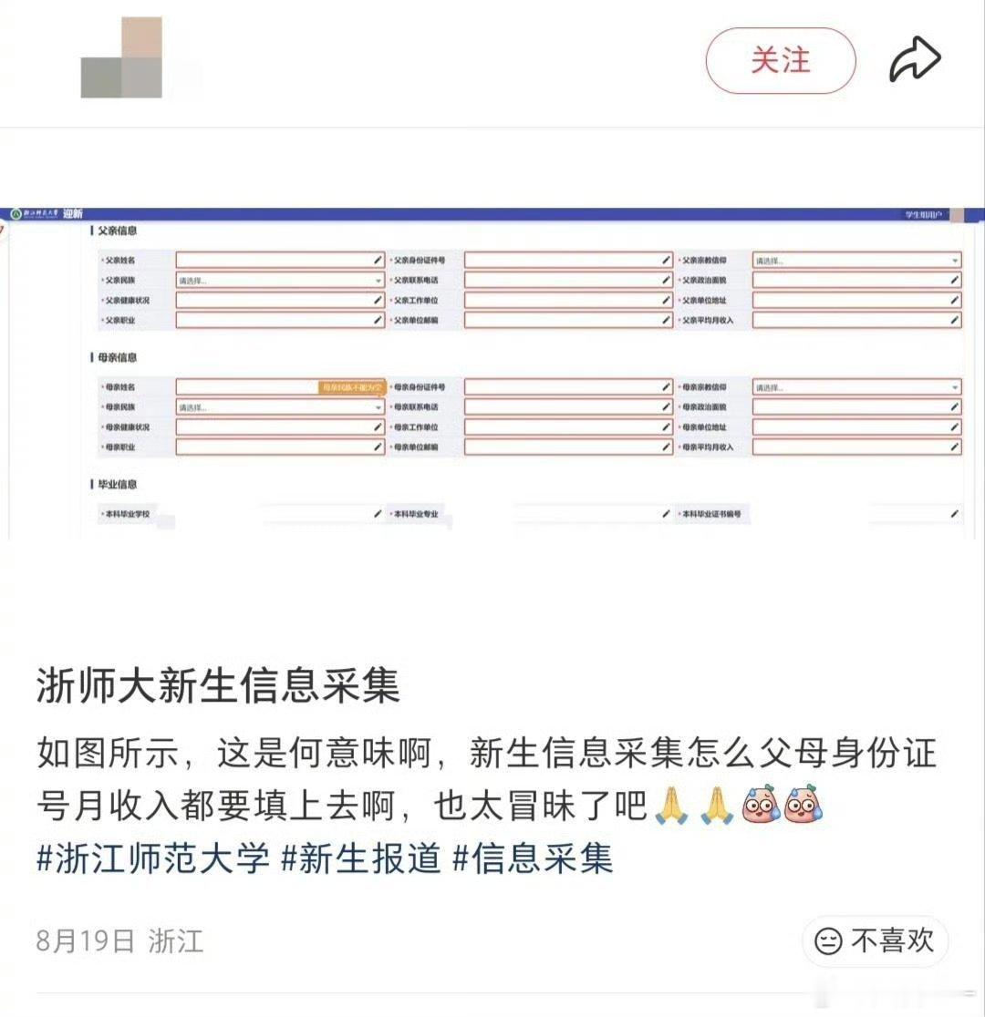 浙师大新生报到需填父母收入 中小学、幼儿园强制填报父母职务、收入，早已被舆论痛批